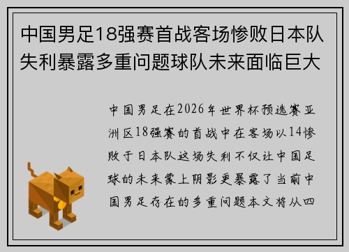 中国男足18强赛首战客场惨败日本队失利暴露多重问题球队未来面临巨大挑战 中国男足18强赛首战客场惨败日本队失利暴露多重问题球队未来面临巨大挑战