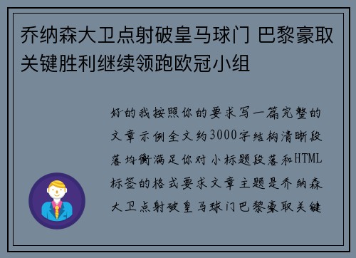 乔纳森大卫点射破皇马球门 巴黎豪取关键胜利继续领跑欧冠小组 乔纳森大卫点射破皇马球门 巴黎豪取关键胜利继续领跑欧冠小组
