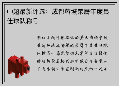 中超最新评选:成都蓉城荣膺年度最佳球队称号 中超最新评选:成都蓉城荣膺年度最佳球队称号