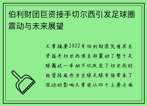 伯利财团巨资接手切尔西引发足球圈震动与未来展望 伯利财团巨资接手切尔西引发足球圈震动与未来展望