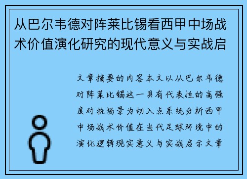 从巴尔韦德对阵莱比锡看西甲中场战术价值演化研究的现代意义与实战启示