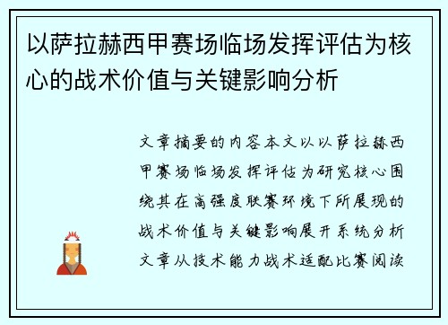以萨拉赫西甲赛场临场发挥评估为核心的战术价值与关键影响分析