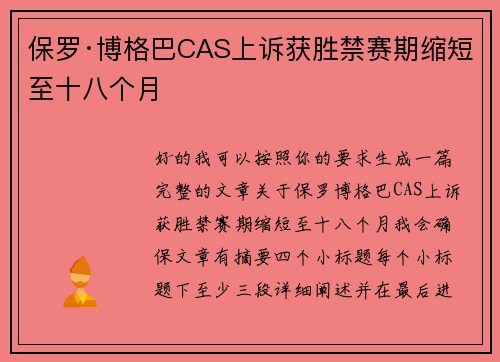 保罗·博格巴CAS上诉获胜禁赛期缩短至十八个月 保罗·博格巴CAS上诉获胜禁赛期缩短至十八个月
