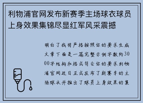 利物浦官网发布新赛季主场球衣球员上身效果集锦尽显红军风采震撼