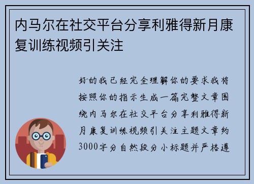 内马尔在社交平台分享利雅得新月康复训练视频引关注 内马尔在社交平台分享利雅得新月康复训练视频引关注