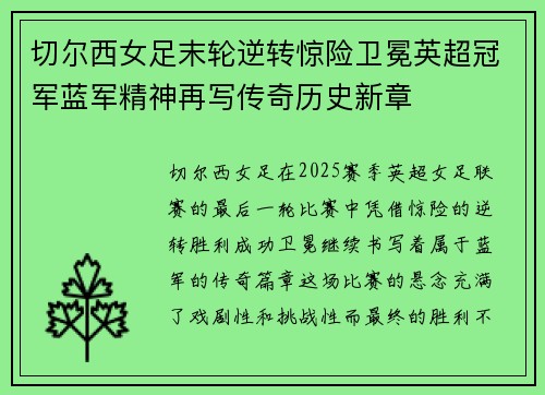 切尔西女足末轮逆转惊险卫冕英超冠军蓝军精神再写传奇历史新章