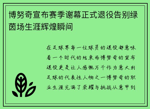 博努奇宣布赛季谢幕正式退役告别绿茵场生涯辉煌瞬间 博努奇宣布赛季谢幕正式退役告别绿茵场生涯辉煌瞬间