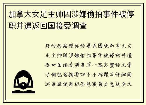 加拿大女足主帅因涉嫌偷拍事件被停职并遣返回国接受调查