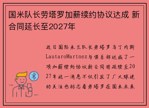 国米队长劳塔罗加薪续约协议达成 新合同延长至2027年 国米队长劳塔罗加薪续约协议达成 新合同延长至2027年