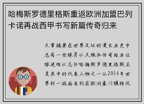 哈梅斯罗德里格斯重返欧洲加盟巴列卡诺再战西甲书写新篇传奇归来 哈梅斯罗德里格斯重返欧洲加盟巴列卡诺再战西甲书写新篇传奇归来