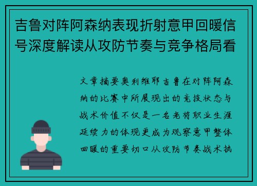 吉鲁对阵阿森纳表现折射意甲回暖信号深度解读从攻防节奏与竞争格局看 吉鲁对阵阿森纳表现折射意甲回暖信号深度解读从攻防节奏与竞争格局看