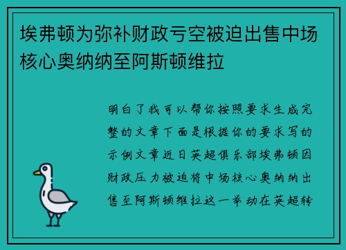 埃弗顿为弥补财政亏空被迫出售中场核心奥纳纳至阿斯顿维拉 埃弗顿为弥补财政亏空被迫出售中场核心奥纳纳至阿斯顿维拉