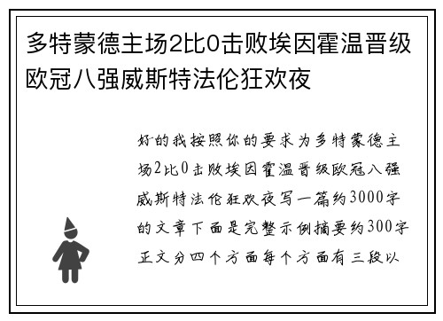 多特蒙德主场2比0击败埃因霍温晋级欧冠八强威斯特法伦狂欢夜 多特蒙德主场2比0击败埃因霍温晋级欧冠八强威斯特法伦狂欢夜