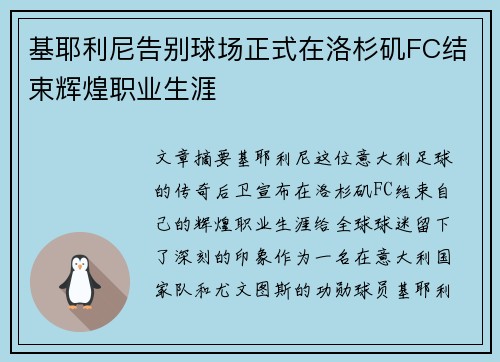 基耶利尼告别球场正式在洛杉矶FC结束辉煌职业生涯 基耶利尼告别球场正式在洛杉矶FC结束辉煌职业生涯