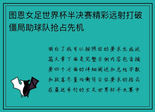 图恩女足世界杯半决赛精彩远射打破僵局助球队抢占先机