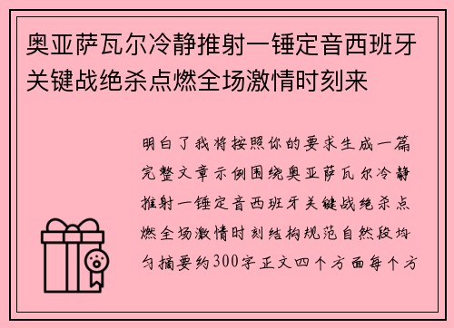 奥亚萨瓦尔冷静推射一锤定音西班牙关键战绝杀点燃全场激情时刻来 奥亚萨瓦尔冷静推射一锤定音西班牙关键战绝杀点燃全场激情时刻来