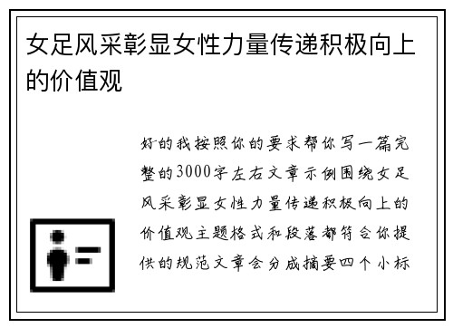 女足风采彰显女性力量传递积极向上的价值观 女足风采彰显女性力量传递积极向上的价值观