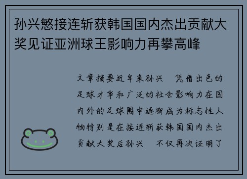孙兴慜接连斩获韩国国内杰出贡献大奖见证亚洲球王影响力再攀高峰 孙兴慜接连斩获韩国国内杰出贡献大奖见证亚洲球王影响力再攀高峰