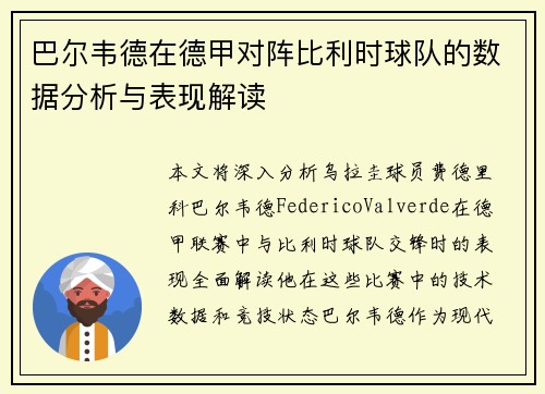 巴尔韦德在德甲对阵比利时球队的数据分析与表现解读