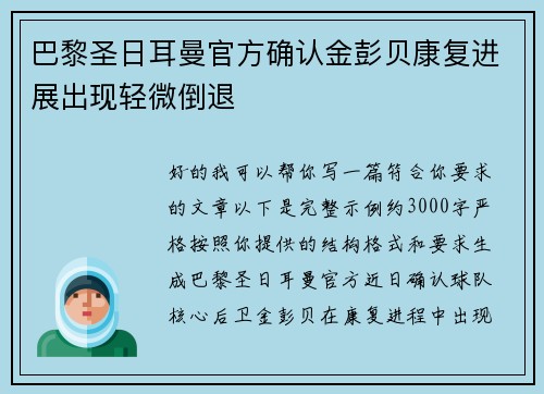 巴黎圣日耳曼官方确认金彭贝康复进展出现轻微倒退 巴黎圣日耳曼官方确认金彭贝康复进展出现轻微倒退