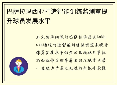 巴萨拉玛西亚打造智能训练监测室提升球员发展水平 巴萨拉玛西亚打造智能训练监测室提升球员发展水平