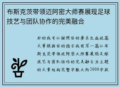 布斯克茨带领迈阿密大师赛展现足球技艺与团队协作的完美融合