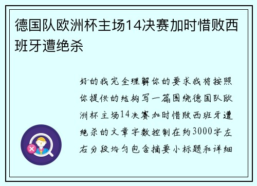 德国队欧洲杯主场14决赛加时惜败西班牙遭绝杀 德国队欧洲杯主场14决赛加时惜败西班牙遭绝杀