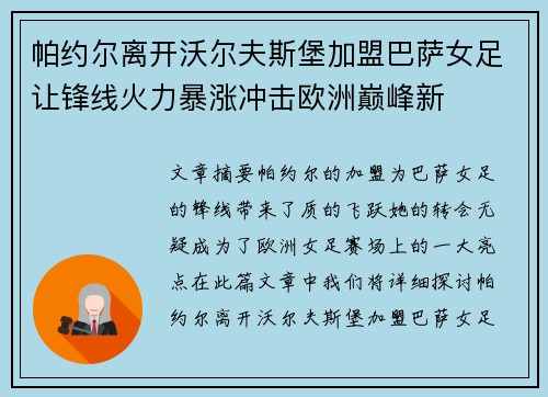 帕约尔离开沃尔夫斯堡加盟巴萨女足让锋线火力暴涨冲击欧洲巅峰新 帕约尔离开沃尔夫斯堡加盟巴萨女足让锋线火力暴涨冲击欧洲巅峰新