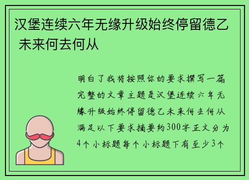 汉堡连续六年无缘升级始终停留德乙 未来何去何从