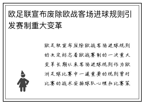 欧足联宣布废除欧战客场进球规则引发赛制重大变革