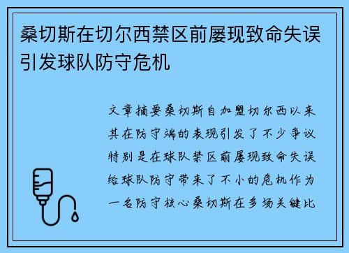 桑切斯在切尔西禁区前屡现致命失误引发球队防守危机