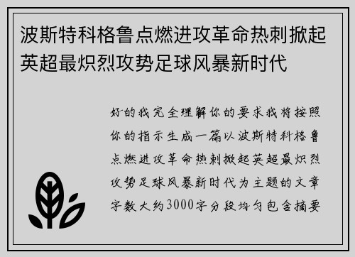 波斯特科格鲁点燃进攻革命热刺掀起英超最炽烈攻势足球风暴新时代