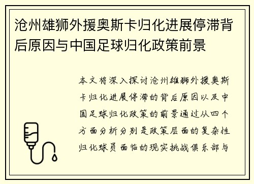 沧州雄狮外援奥斯卡归化进展停滞背后原因与中国足球归化政策前景