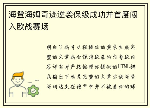 海登海姆奇迹逆袭保级成功并首度闯入欧战赛场
