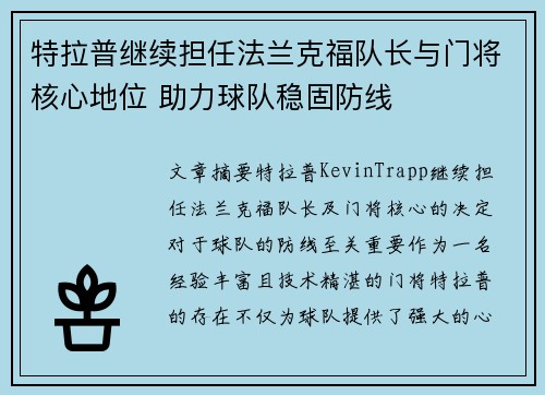 特拉普继续担任法兰克福队长与门将核心地位 助力球队稳固防线