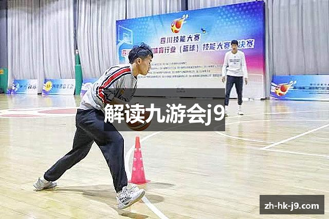 解读九游会j9